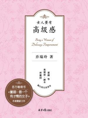 cover image of 女人要有高级感